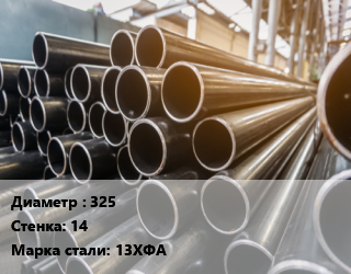 Труба горячедеформированная 325 s=14 Сталь: 13ХФА ГОСТ: ТУ 14-3Р-124-2012, бесшовная цена от 121078 ₼ / т, где купить, условия доставки в Баку и Бакинская области